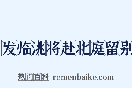发临洮将赴北庭留别是什么意思的图片